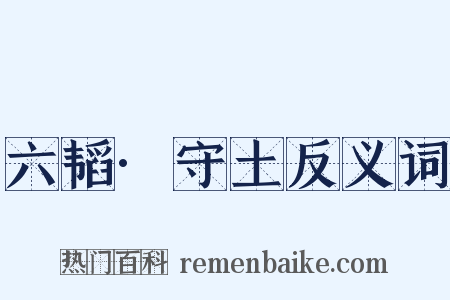 六韬·守土反义词是什么意思的图片